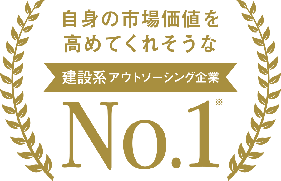 自身の市場価値を高めてくれそうな建設系アウトソーシング企業 第1位