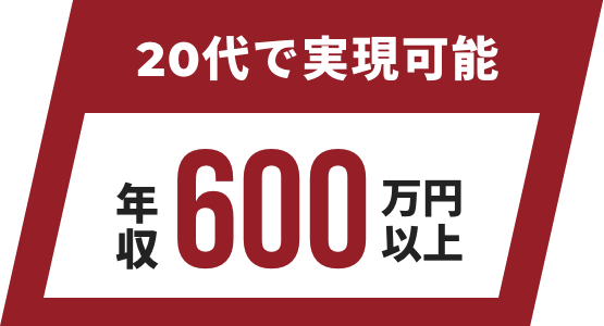 20代で実現可能 年収600万円以上
