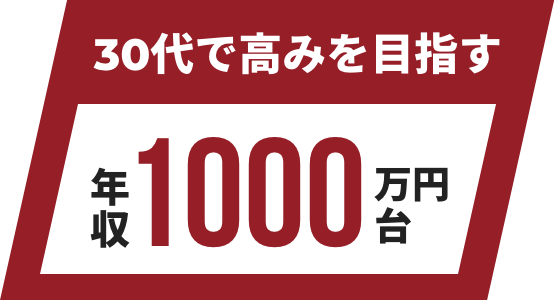 30代で高みを目指す 年収1000万円