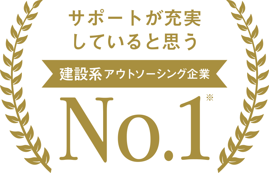 サポートが充実していると思う建設系アウトソーシング企業 第1位