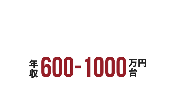 30代で高みを目指す 年収600-1000万円
