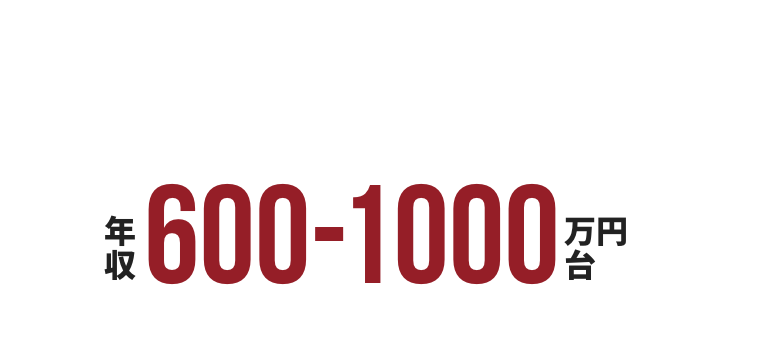 30代で高みを目指す 年収600-1000万円