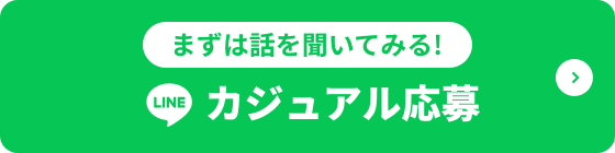 LINEでカジュアル応募